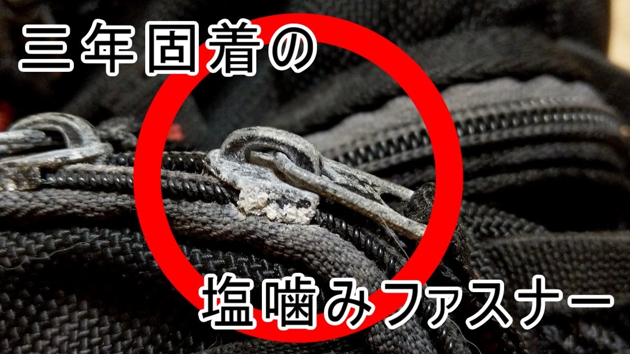 【最終手段】薬品でファスナーの塩ガミ修理してみた【ライフハック】