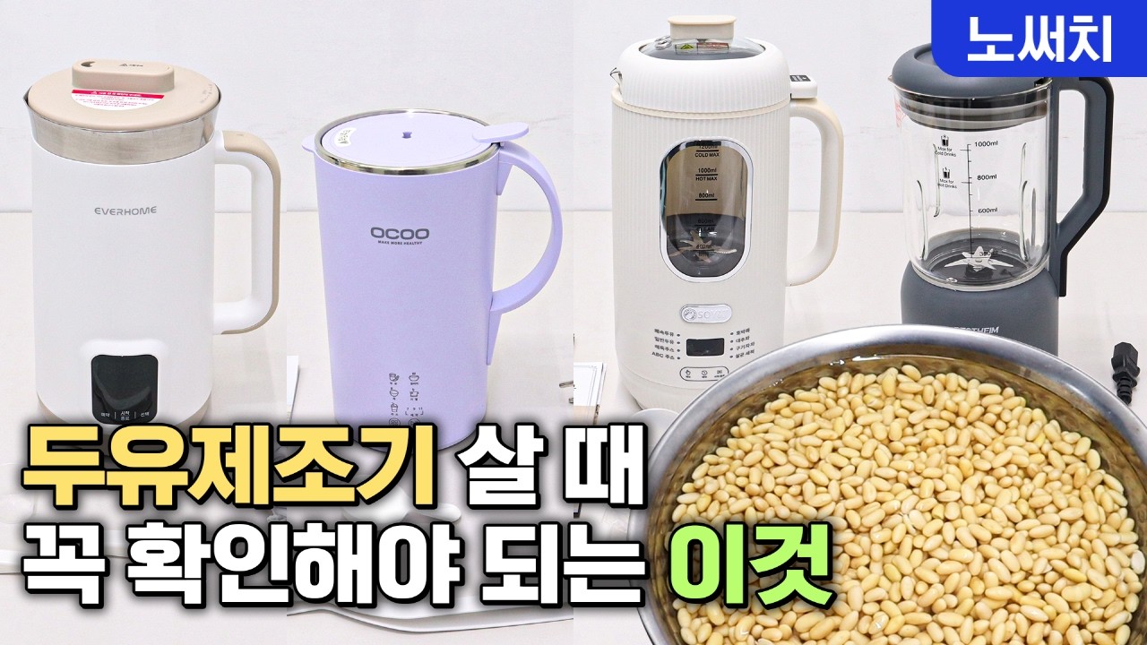 두유제조기 최고의 제품은?(갈림정도, 속도, 세척편의 비교)