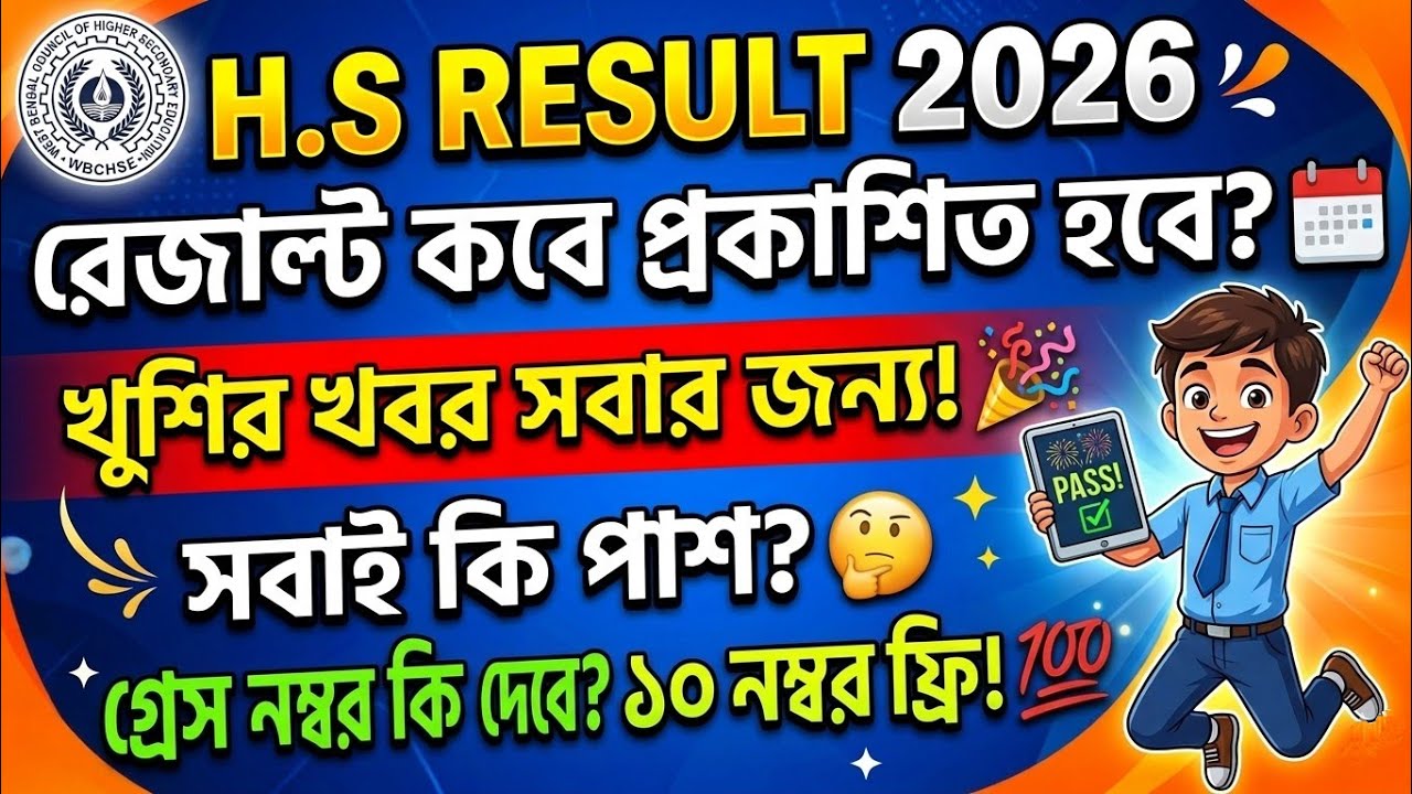HS Result 2026 Date। High Secondary Result Big Update WBCHSE। Hs 4th semester result date 2026।