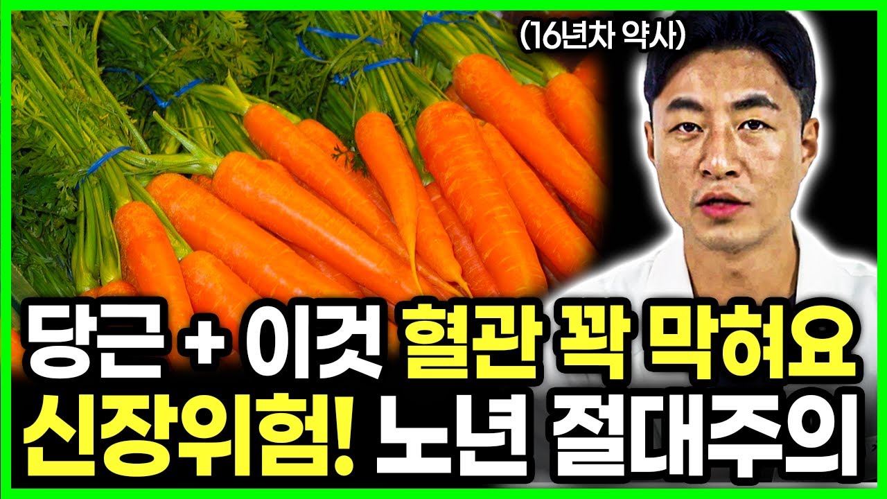 건강식 당근의 치명적 반전 당근이 신장에 부담 주는 이유 120세까지 건강하려면 '이것' 하나 알면 됩니다 #건강정보 #건강지식 #노년 #시니어 #건강지킴이