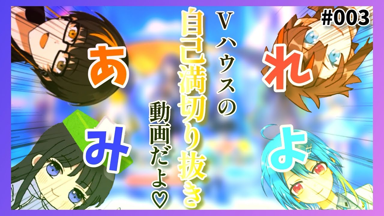 【自己満動画】参加型配信であれみよメンバーの話題に出るVハウス[個人VTuber切り抜き/あしゅまる、れべいちご、柊ミナト、音海ヨシノ]