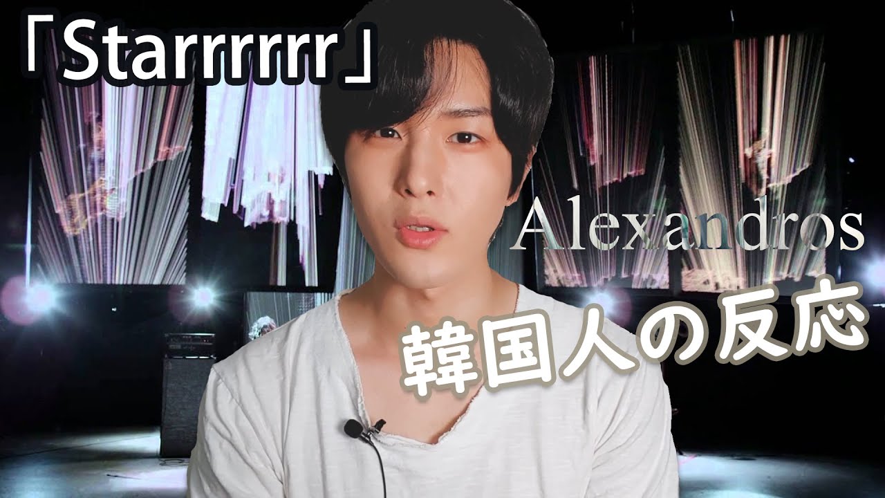 【Alexandros】の『Starrrrrrr』韓国人の反応｜Korean Reaction to Alexandros
