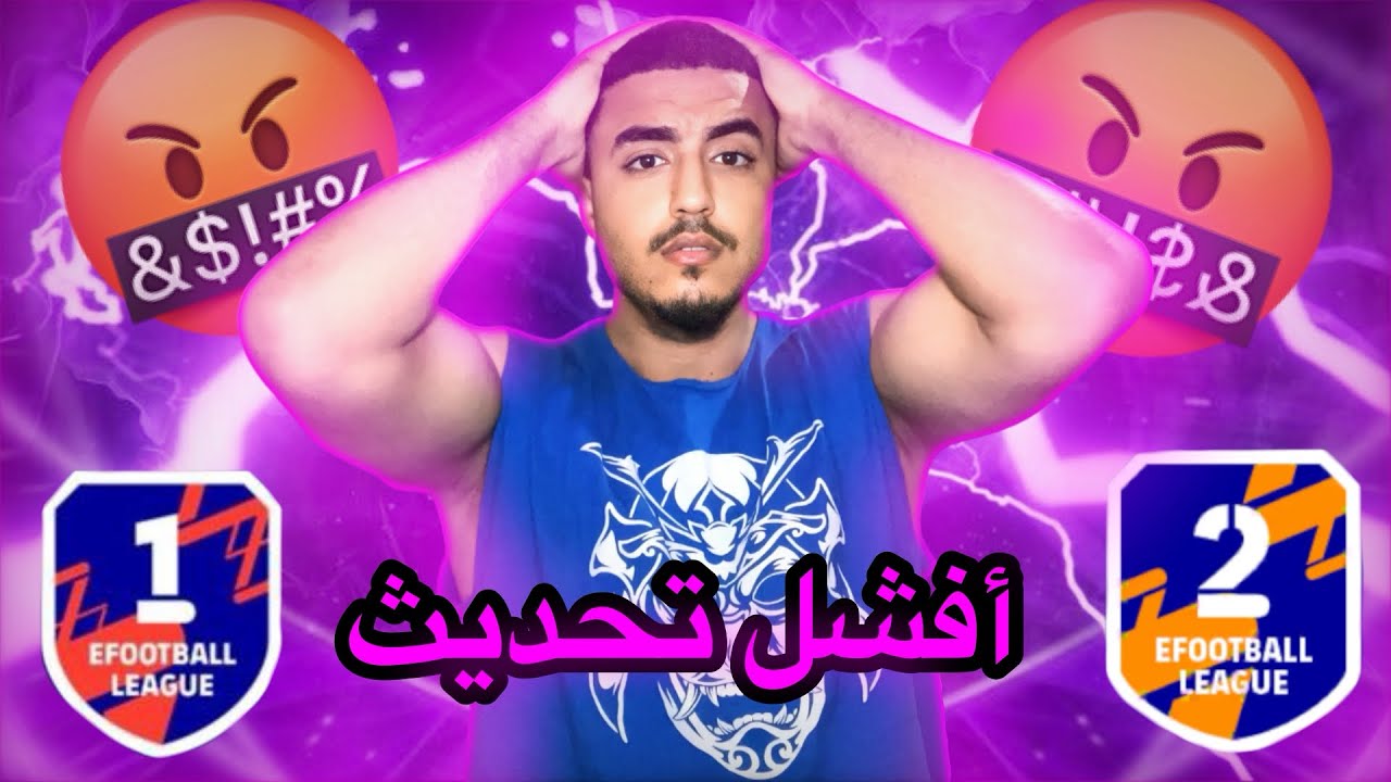 أفشل تحديث آي فوتبول..!؟الدفاع شوارع🤬efootball26