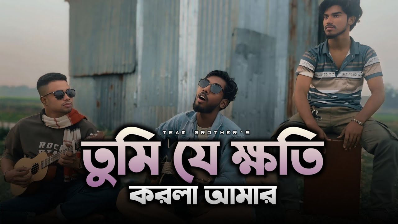 তুমি যে ক্ষতি করলা আমার | Amar Allay Korbe Tomar Bichar | Motiur Rahman | Emdadullah x Team Brothers
