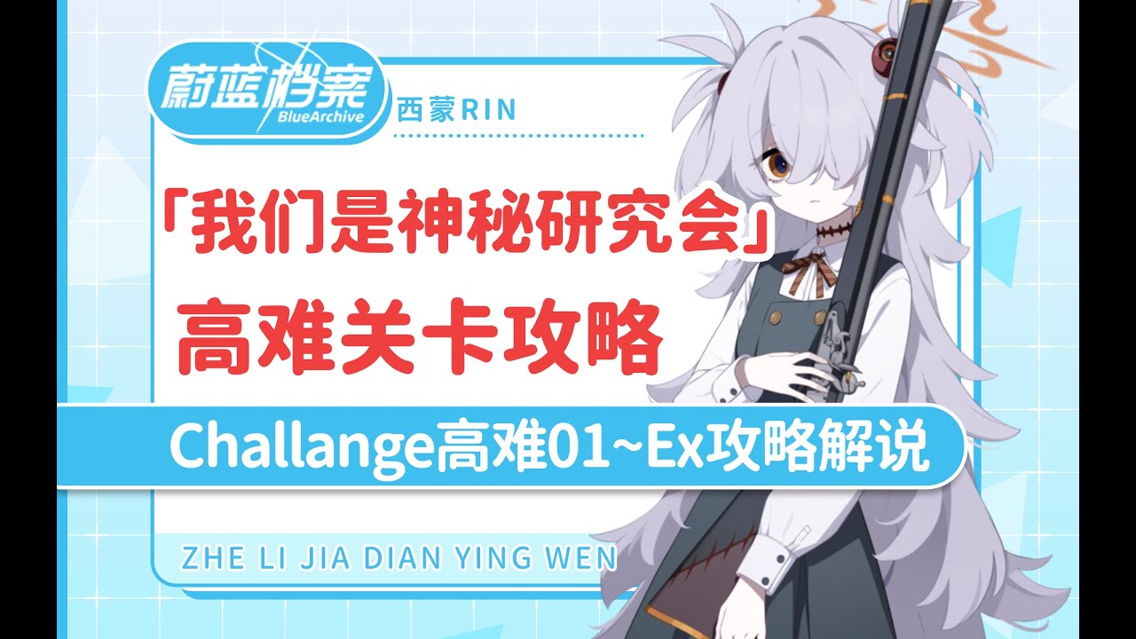 「蔚蓝档案国际服」活动高难关卡攻略 「我们是神秘学研究会！」 challenge 高难1~4流程攻略