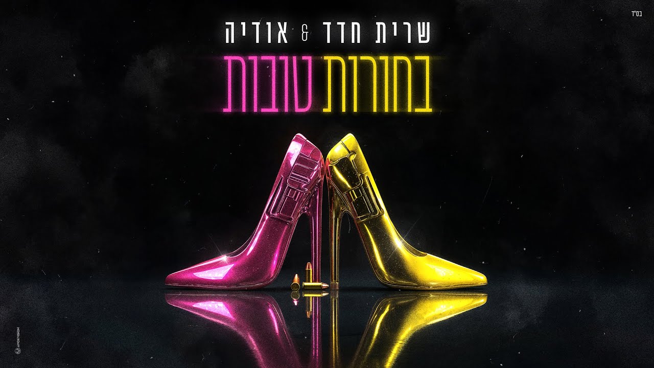 בחורות טובות - שרית חדד & אודיה (Prod. By Matan Dror)