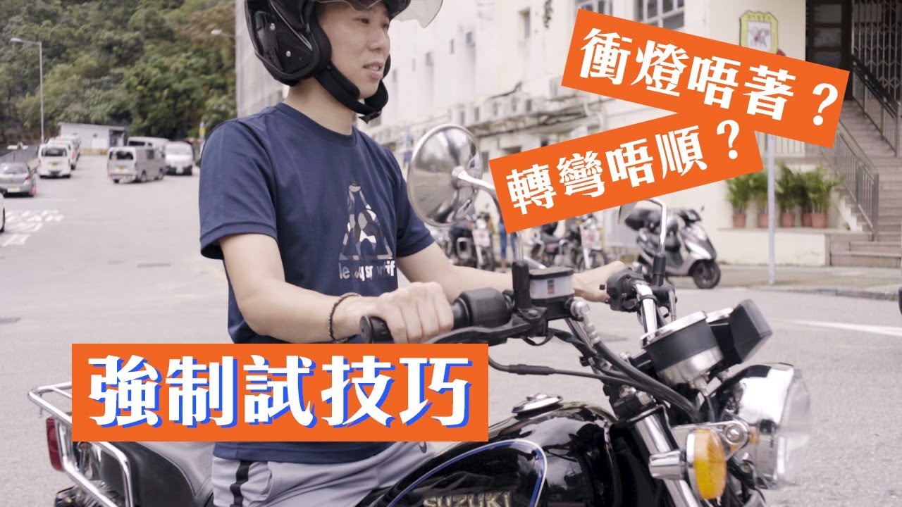 【電單車強制試】轉彎唔順、衝唔著燈？詳細技巧大解構