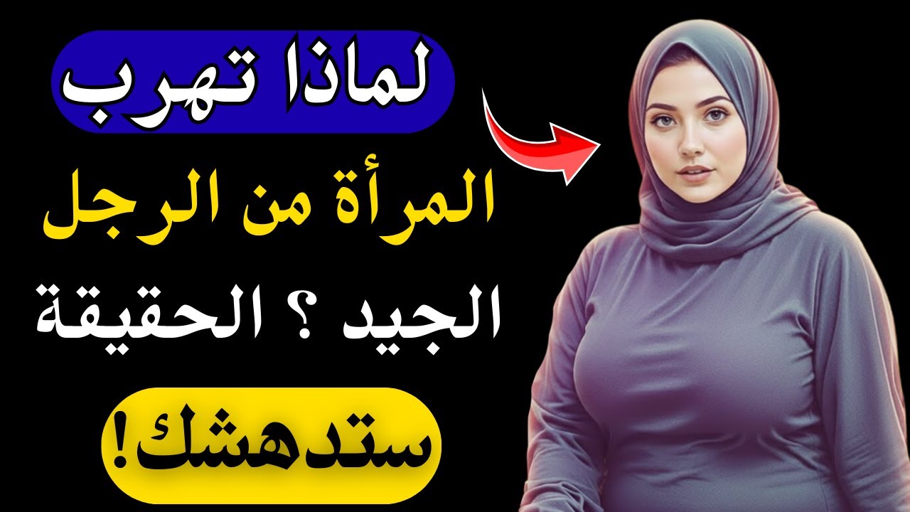 لماذا تهرب المرأة من الرجل الجيد أحيانًا؟ الحقيقة التي لا يعترف بها أحد 😳💔| Secret Psychology |