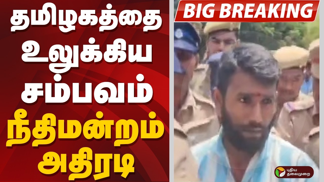 #BREAKING: தமிழகத்தை உலுக்கிய சம்பவம்...நீதிமன்றம் அதிரடி | Thoothukudi
