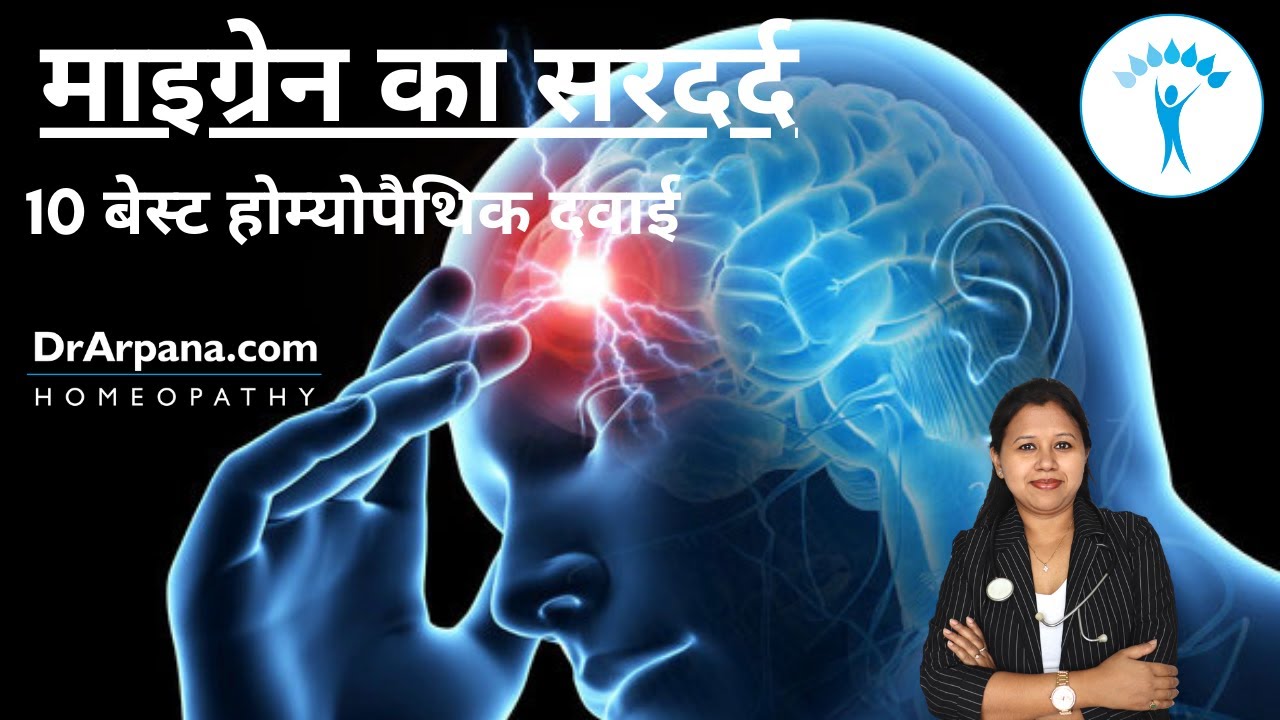 क्यों होता है माइग्रेन का सरदर्द व होम्योपैथिक इलाज
