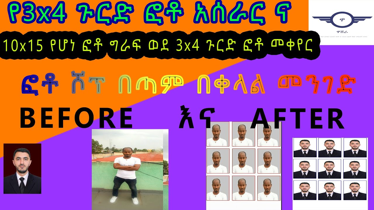 3x4 ጉርድ ፎቶ አሰራር በቀላሉ መንገድ| Adobe Photoshop in Amharic |How To Make Photo Size 3X4 in Adobe Photoshop
