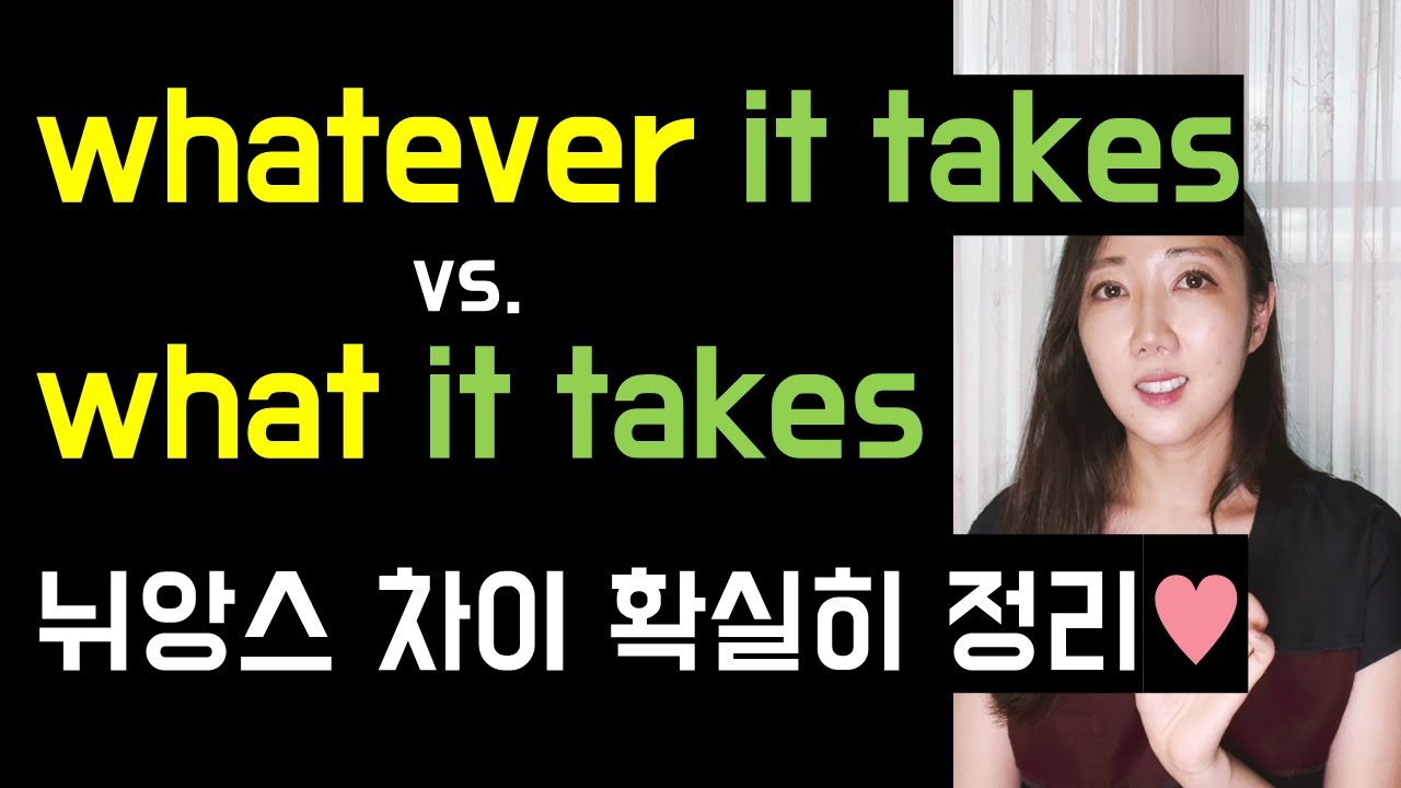 원어민이 입에 달고 사는 whatever it takes vs. what it takes 뉘앙스 차이 확실히 정리하기🧡