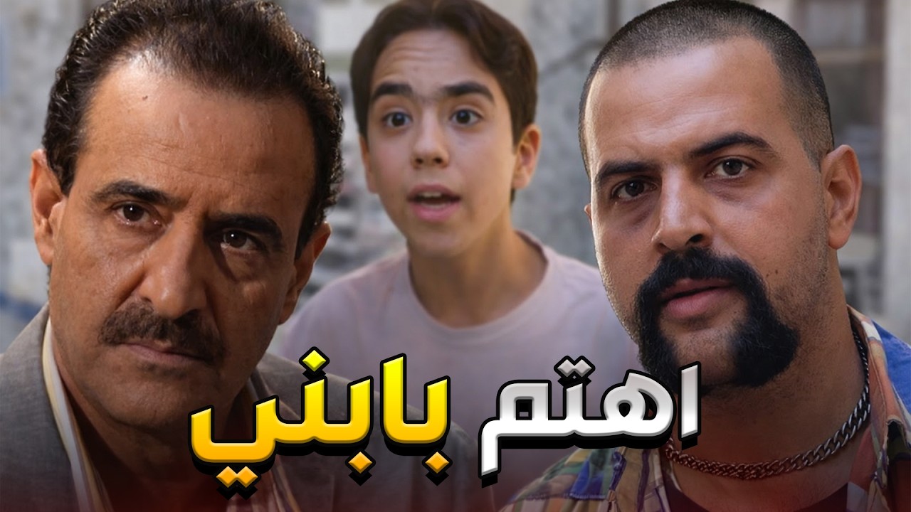 مالاقى غير عبود الشهم ليوصي بابنو باصعب الاوقات