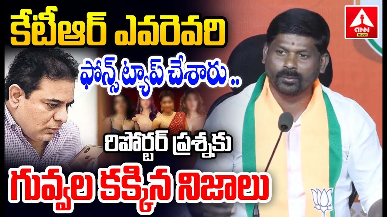 కేటీఆర్ ఎవరెవరి ఫోన్స్ ట్యాప్ చేశారు..రిపోర్టర్ ప్రశ్నకు గువ్వల కక్కిన నిజాలు | Guvvala Balraju Sens