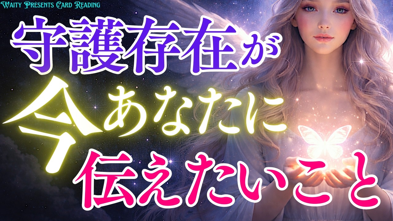 守護の存在が今のあなたに伝えたいこと🦋【タロット🤍オラクル】