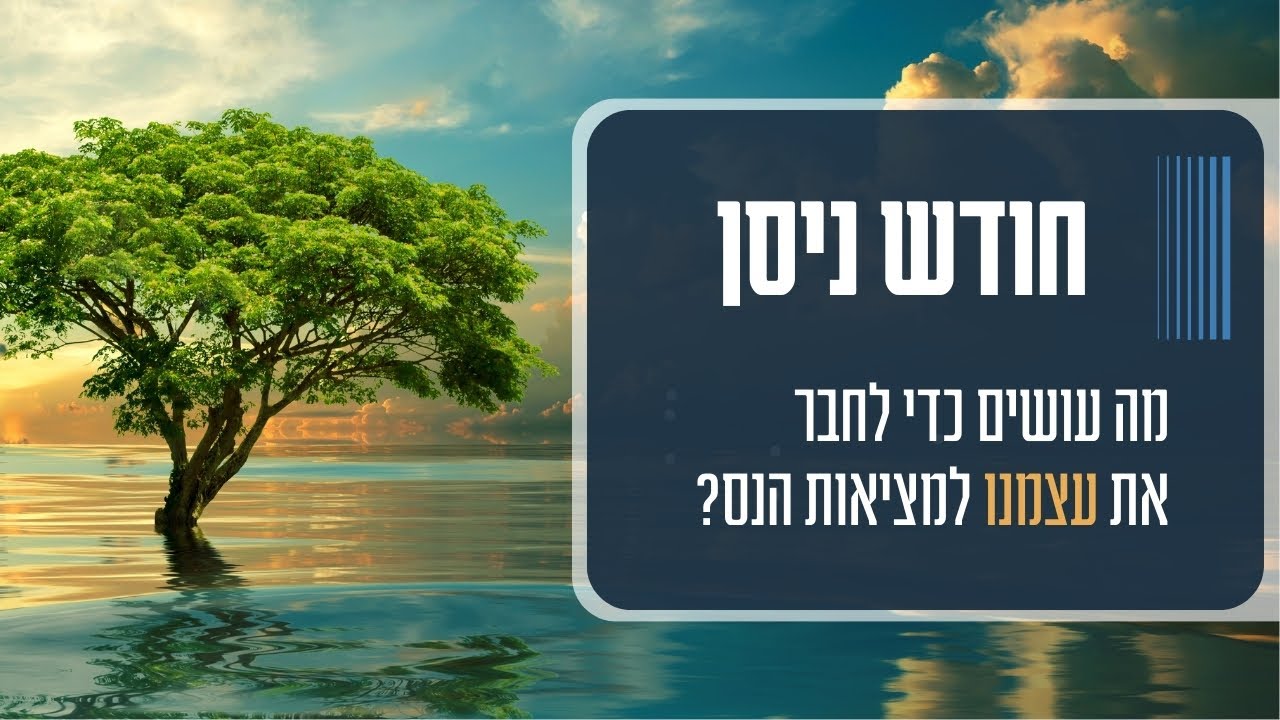 טבע מול נס 🌟 הגילוי של חודש ניסן
