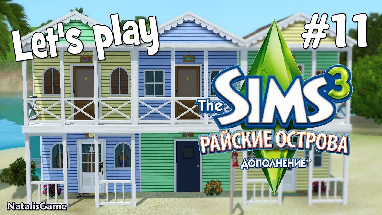 Давай играть Симс 3 Райские острова #11 Второй апгрейд