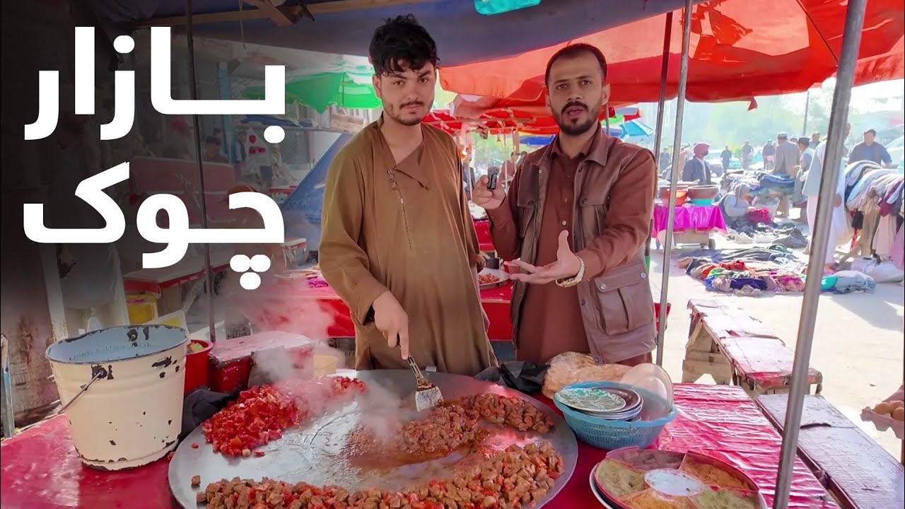 گزارش شهری صالح محمد کتوازی از بازار پر جمع و جوش چوک