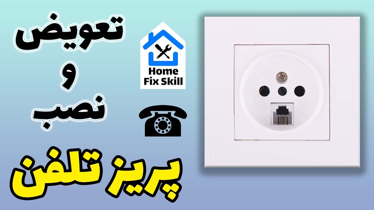 آموزش تعویض و نصب پریز تلفن _ سیم کشی سوکت تلفن