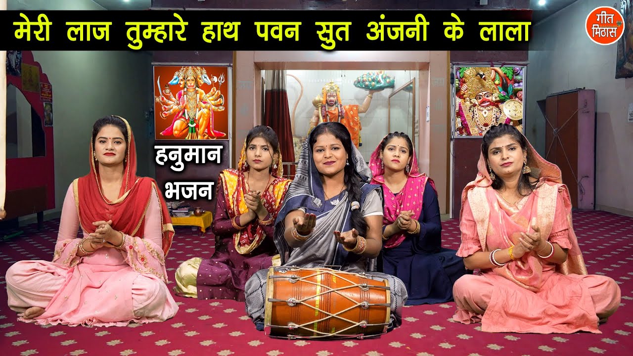 हनुमान भजन | मेरी लाज तुम्हारे हाथ पवन सुत अंजनी के लाला | Hanuman Bhajan | Simran Rathore