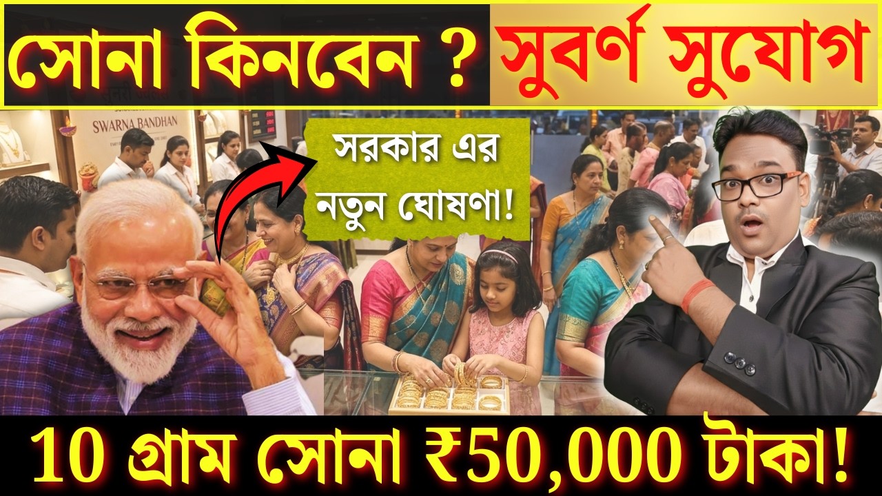 💡 Gold Price Today Update | সোনা নিয়ে সরকারের নতুন ঘোষণা | Gold Investment Guide