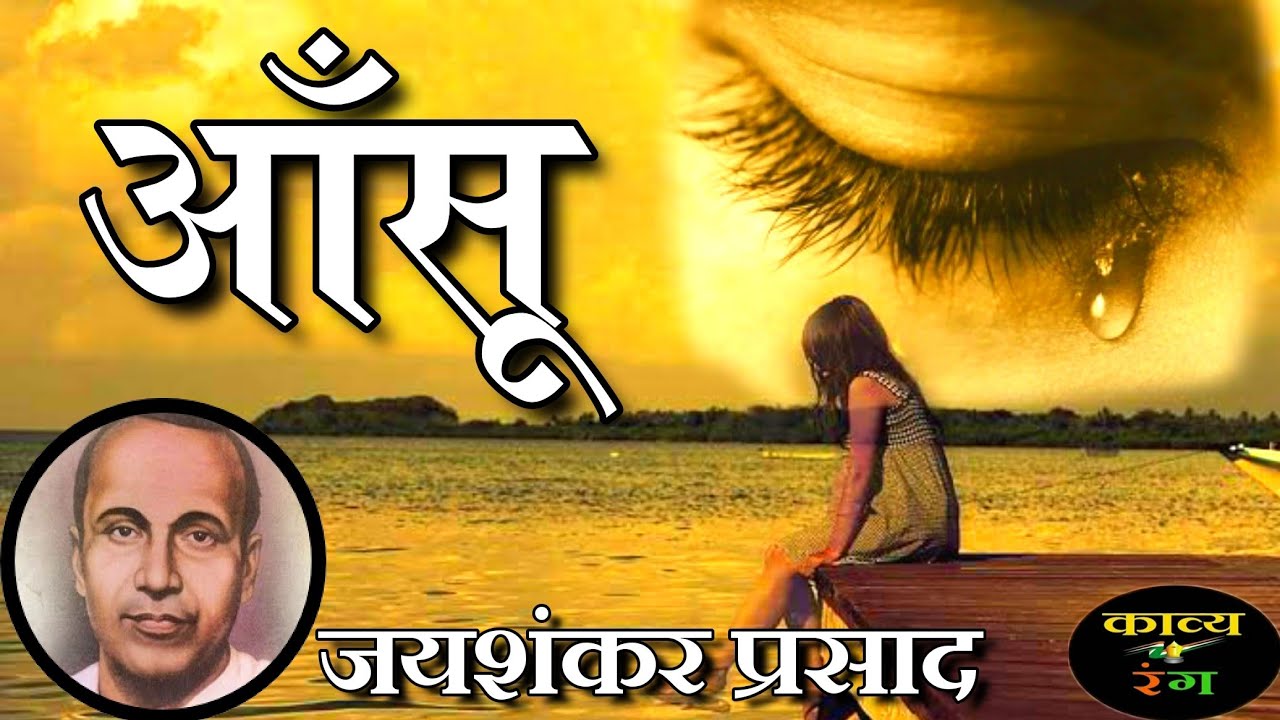 Aansu -Jaishankar Prasad | Aansu by Jaishankar Prasad | aansoo kavita | best emotional poetry in ...