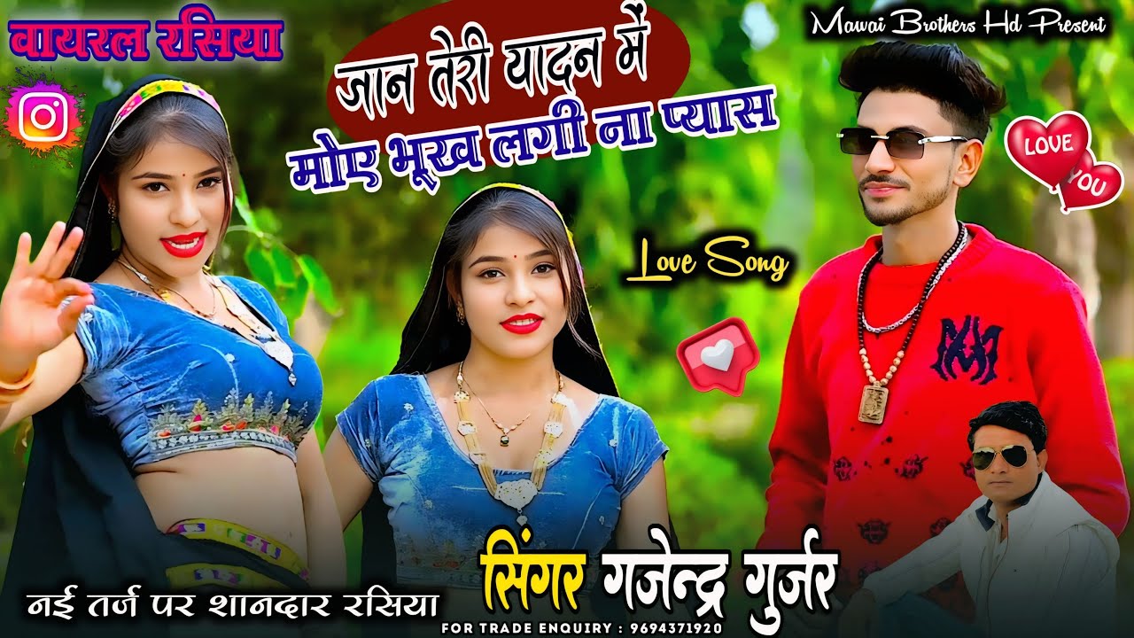 जान तेरी यादन में मोए भूख लगी ना प्यास ! Jaan Teri yadan me moye bhukh ! Rasiya ! Gajendra Gurjar 