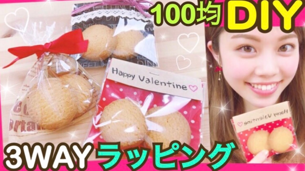 【100均DIY】簡単ラッピング方法◆バレンタインの友チョコやクッキーのプレゼントに♪池田真子 リボンやレースでデコレーション valentine