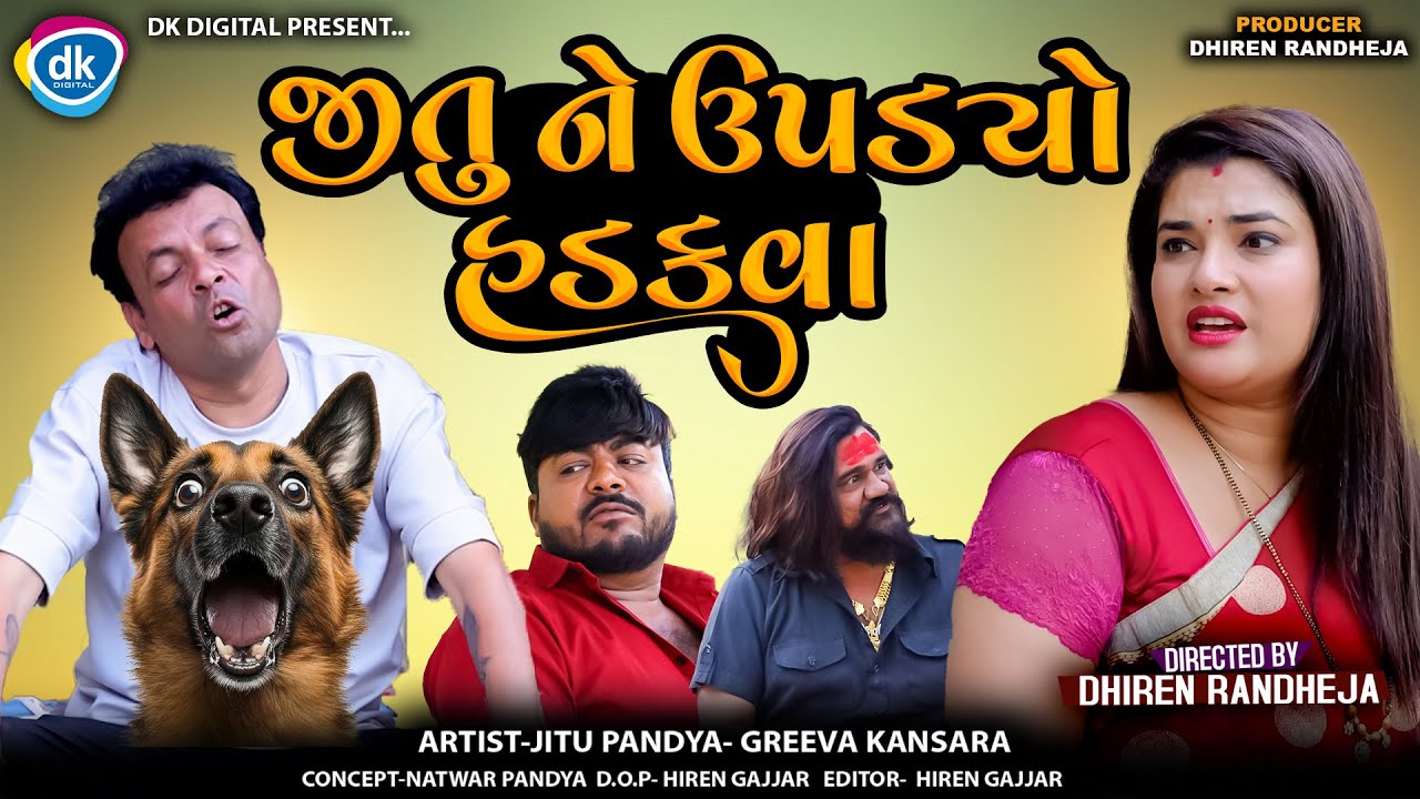 જીતુ ને ઉપડયો હડકવા || Jitu Ne Upadyo Hadakva || Jitu Mangu || Gujarati Comedy || DR || 2025