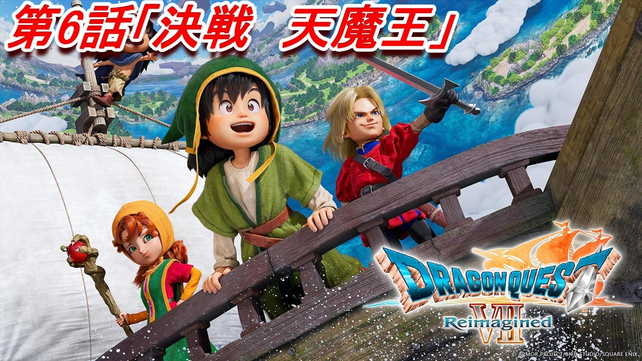 第6話【決戦 -天魔王-】#ドラゴンクエストVII Reimagined