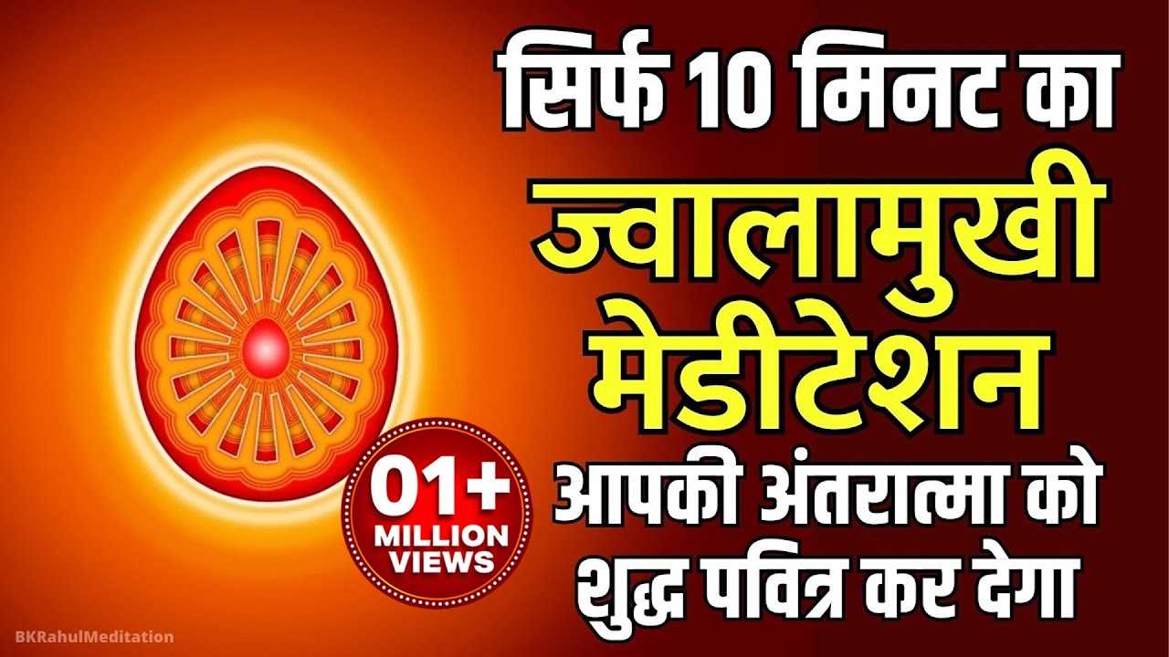 Only 10 Minutes Jwalamukhi Meditation | ज्वालामुखी मेडीटेशन | BK Powerful Meditation Commentary