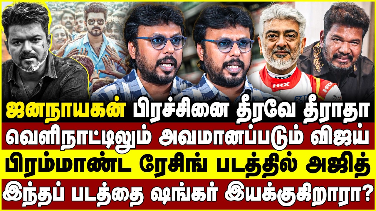 வெளிநாட்டிலும் அவமானம் படும் விஜய்! பிரம்மாண்ட ரேசிங் படத்தில் அஜித்! Vijay | Jana nayagan
