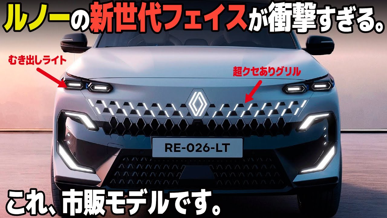 ルノー の新世代フェイスが衝撃的すぎる...。 新モデル フィラント のクセとこだわりの数々を解説！ [車好きデザイナー解説]