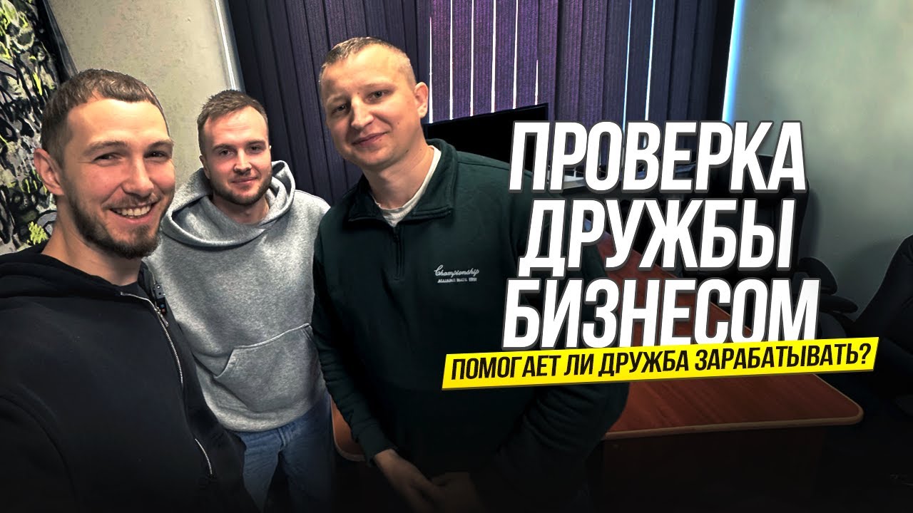 Помогает ли дружба в бизнесе? История друзей, прошедших Эволюцию | Обучение онлайн-продажам с нуля