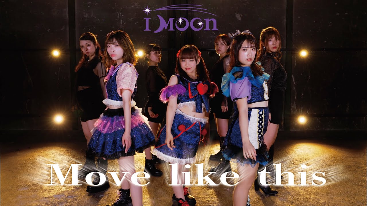 i Moon / 「Move like this」 Music Video