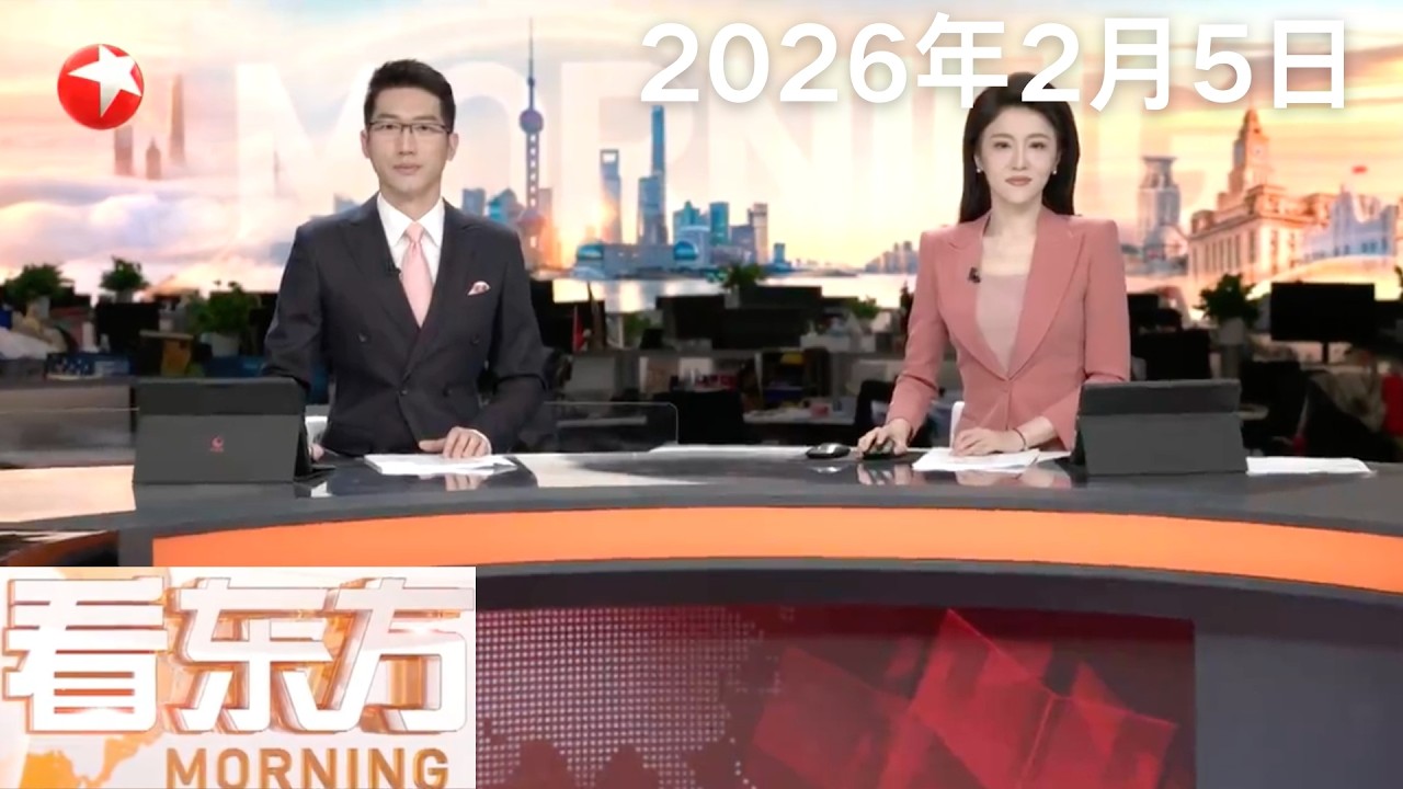 新一轮乌美俄三方会谈在阿布扎比举行｜牵涉爱泼斯坦案 英国前驻美大使被警方调查｜新闻日历 大陆将于近期恢复上海居民赴金门、马祖旅游｜#看东方 20260205 #news 