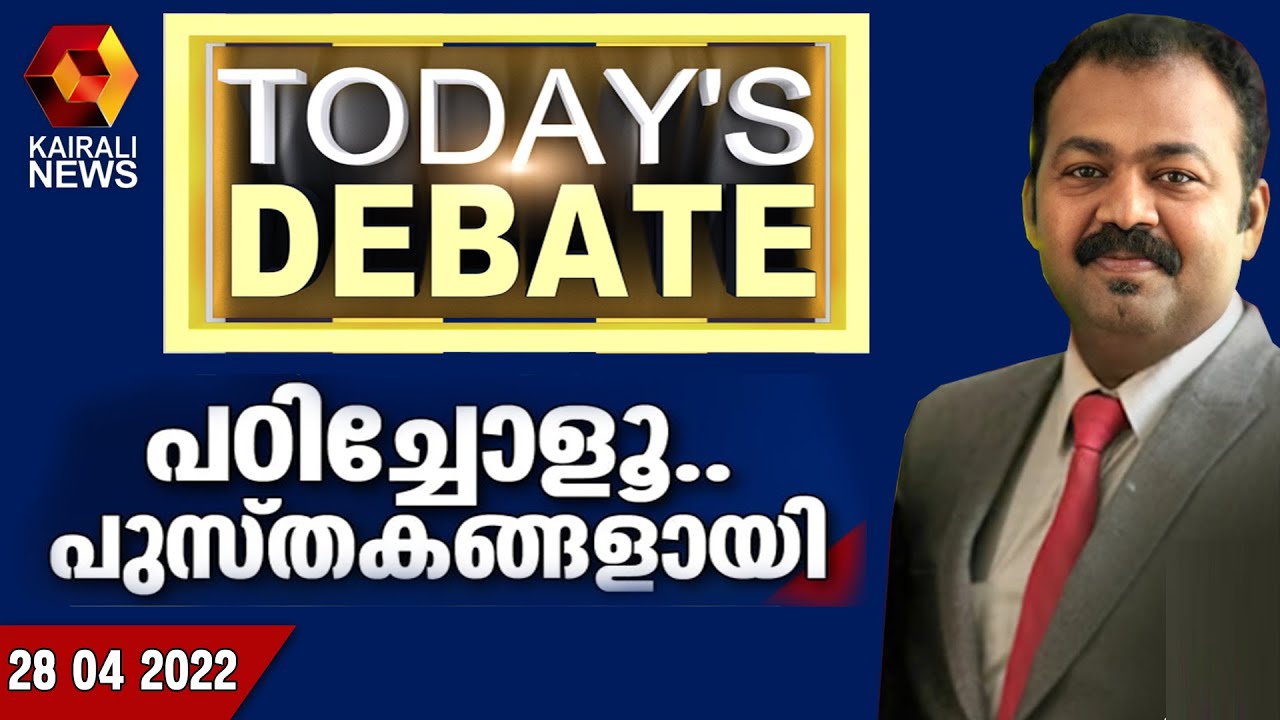 പഠിച്ചോളൂ... പുസ്തകങ്ങളായി  | Today's Debate | Kairali News