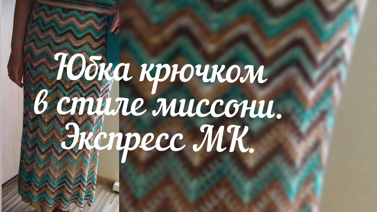 Юбка крючком в стиле миссони. Экспресс мастер-класс.