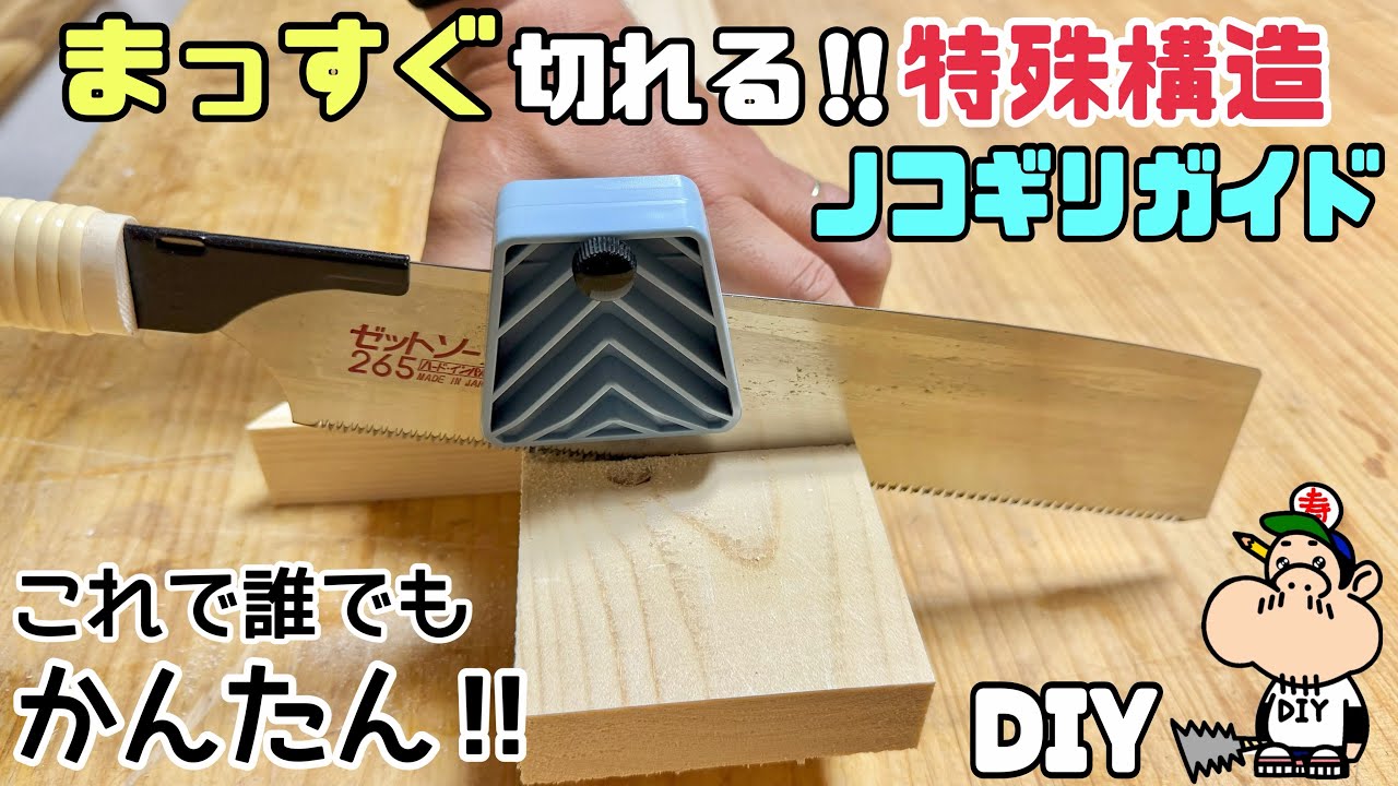 【DIY】【特殊構造】【のこぎりガイド】特殊構造でまっすぐ切れる！！のこぎりガイドで誰でも簡単に安定した切り方ができる！！90度45度も完璧、初心者さんにもピッタリなお助けアイテムです！！DIYの味方