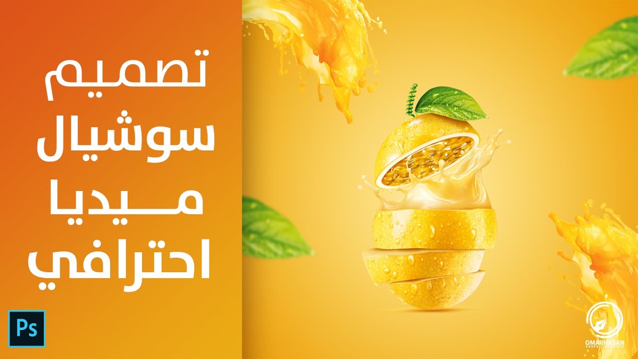 أسهل طريقة لعمل تصميم سوشيال ميديا احترافي بالفوتوشوب | Social Media Design photoshop