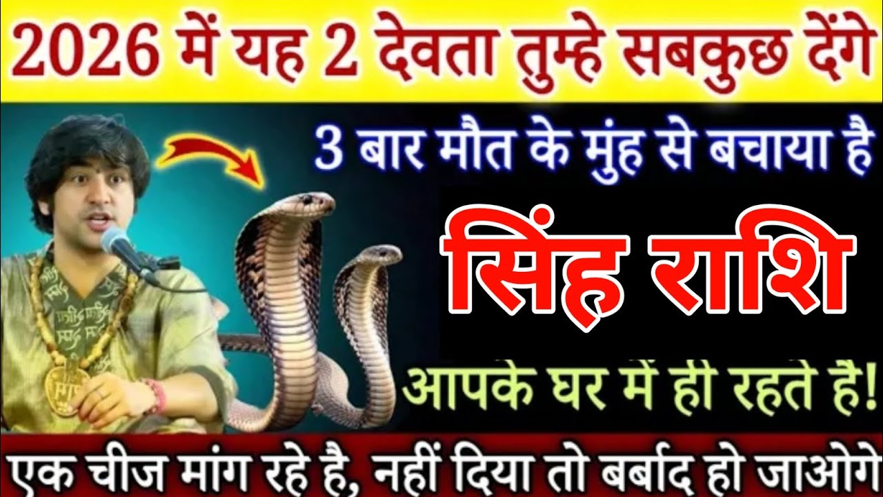 सिंह 2026 में यह देवता तुम्हे सबकुछ देना चाहते है,कौन है जानकर होश उड़ जाएंगे/Singh Rashi