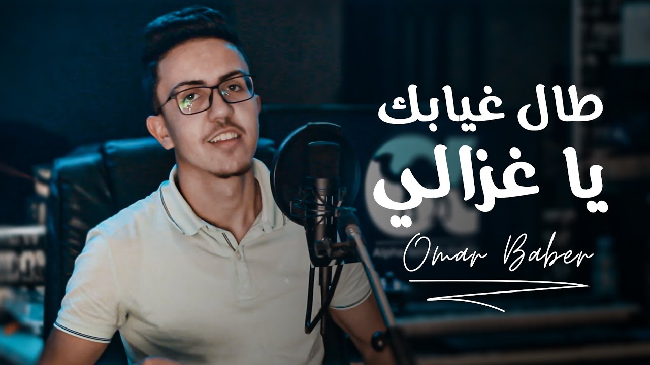 Omar Baber - Tal Ghyabek Ya Ghzali  (Cover Cheb Hasni) 2020 | عمر بابر