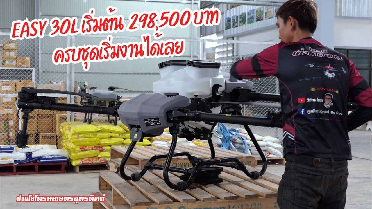 ใหม่ล่าสุด จาก NAC DRONE EASY 30L เริ่มต้น298,500บาท ครบชุดเริ่มงานได้เลย สนใจ 096-7946494 ช่างโย
