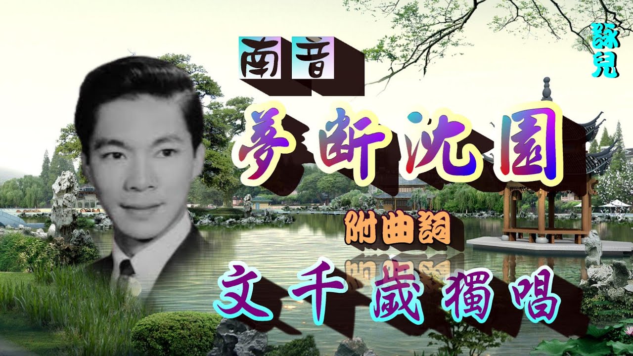 夢斷沈園(南音)_文千歲獨唱_附曲詞_(高清音頻)