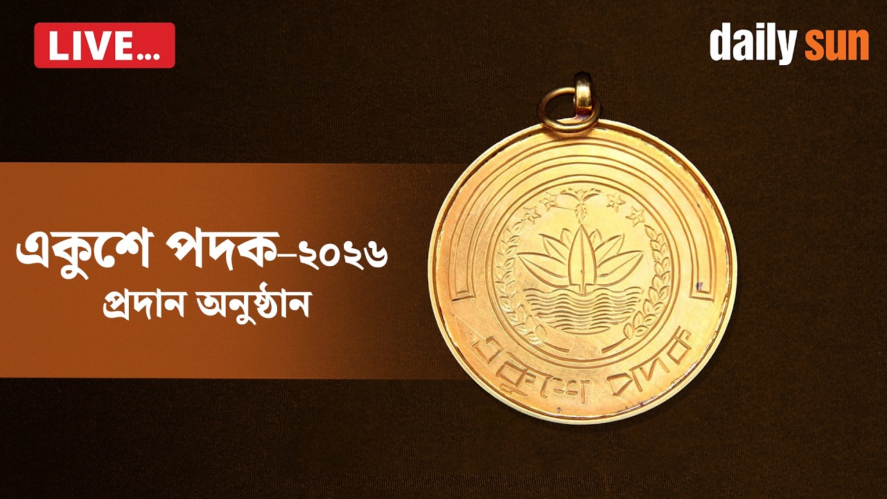 🔴 LIVE | একুশে পদক–২০২৬ প্রদান অনুষ্ঠান | ওসমানী স্মৃতি মিলনায়তন, ঢাকা | Daily Sun Bangla