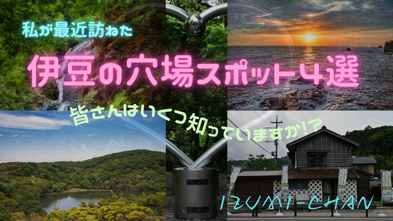 【伊豆半島】私が最近訪ねた 伊豆の穴場スポット4選 by Izumi-chan