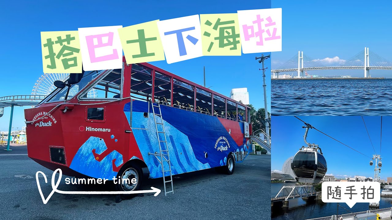 ［2025］橫濱新體驗/ 搭SKY DUCK暢遊海陸！新奇感滿點！