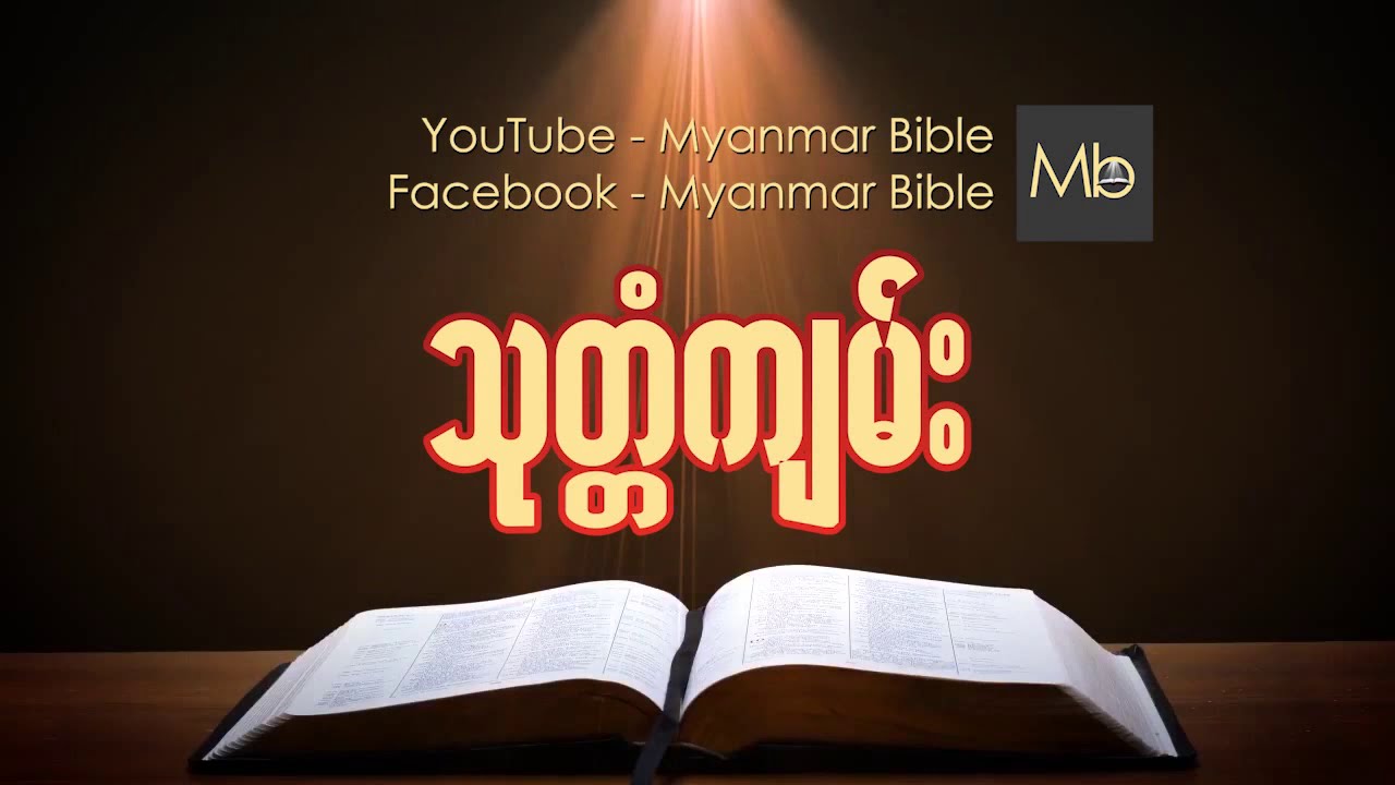 သုတၱံက်မ္း Myanmar bible Audio