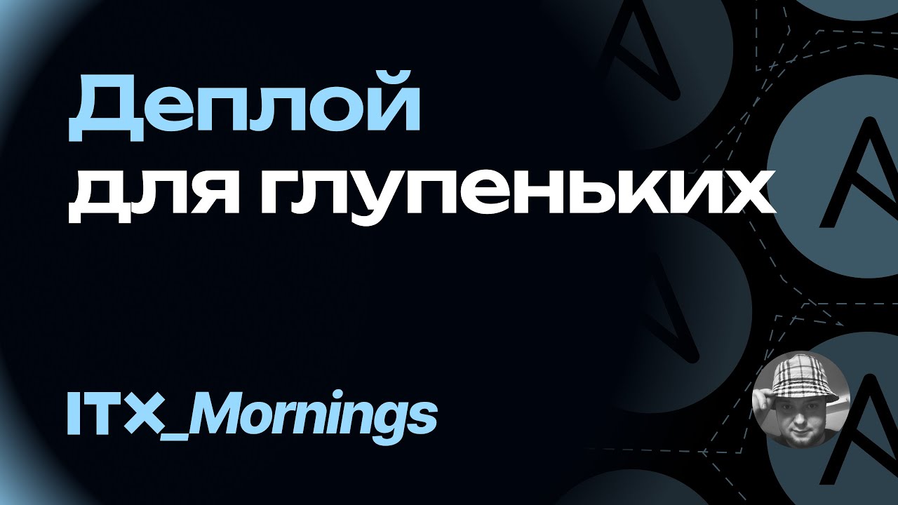 Деплой для глупеньких [ IT-X: Mornings ]