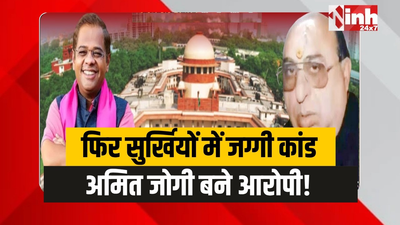 Jaggi Case: SC के आदेश से रिओपन हुआ केस, Amit Jogi फिर बने आरोपी